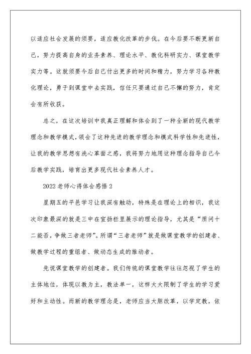 2022教师心得体会感悟模板