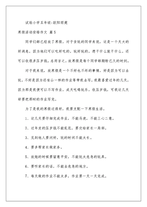 寒假活动计划作文