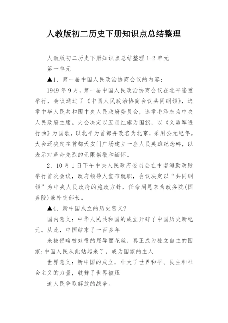 人教版初二历史下册知识点总结整理.docx