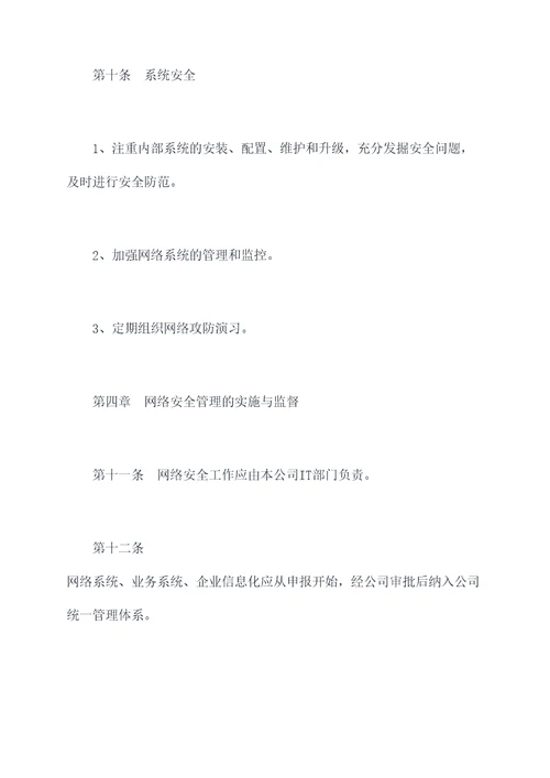 内部网络安全管理制度