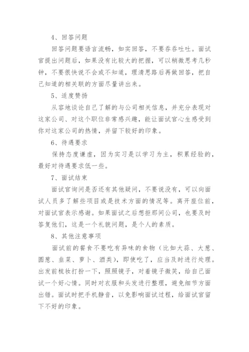 实习生面试技巧.docx