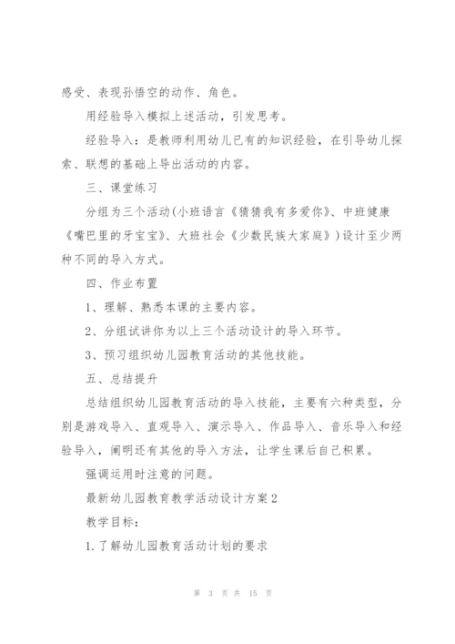 幼儿园教育教学活动设计方案.docx