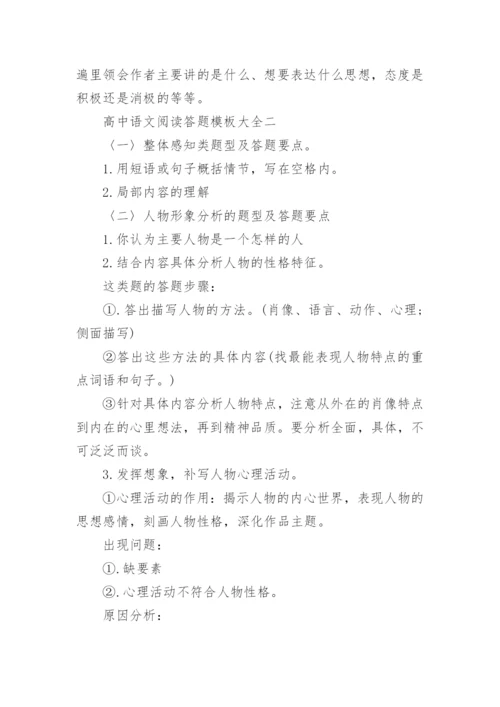 高中语文阅读答题模板大全.docx
