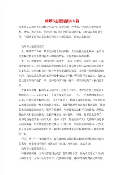 教师节主题的演讲6篇