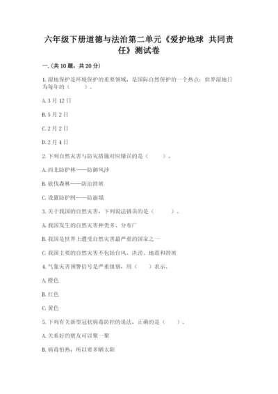 六年级下册道德与法治第二单元《爱护地球 共同责任》测试卷精品（完整版）.docx