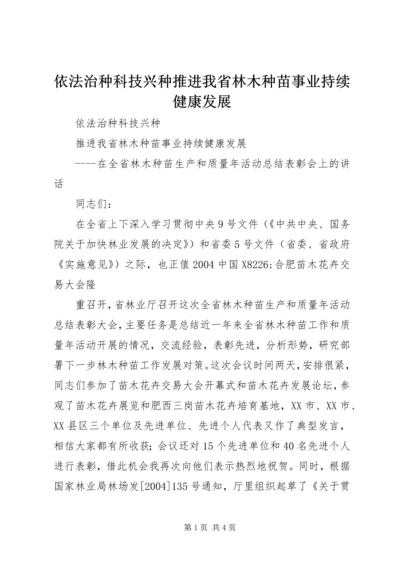 依法治种科技兴种推进我省林木种苗事业持续健康发展 (3).docx