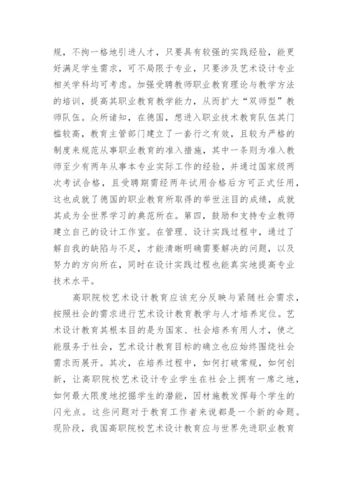 试析对高职艺术设计专业教育的探索论文.docx