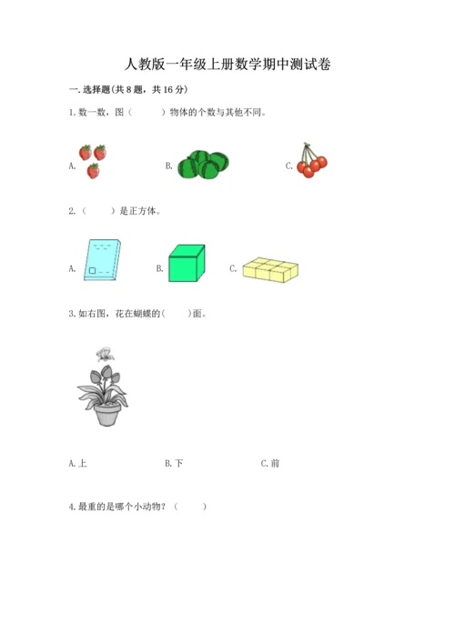 人教版一年级上册数学期中测试卷（典型题）.docx