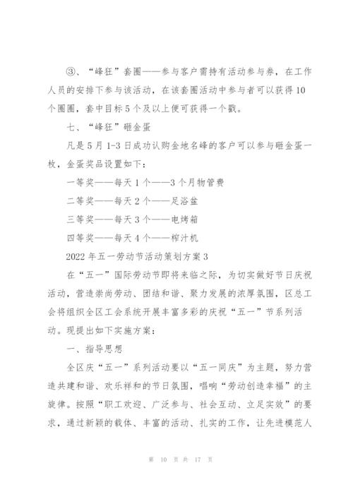 2022年五一劳动节活动策划方案.docx