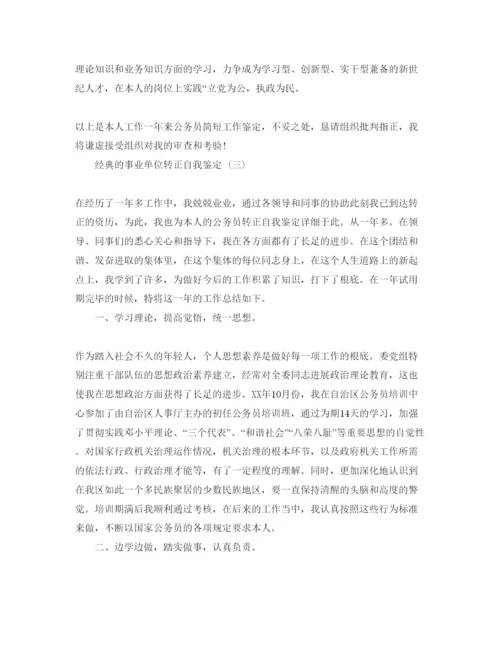 精编年事业单位转正自我鉴定参考范文5篇.docx