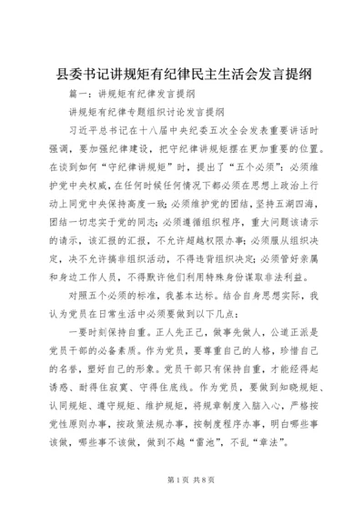 县委书记讲规矩有纪律民主生活会发言提纲 (2).docx