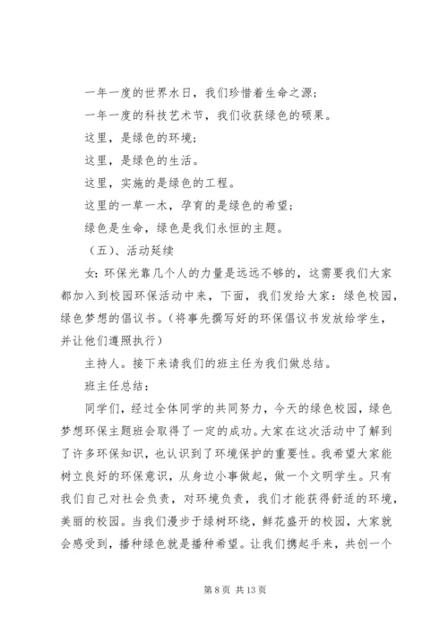 关于环保主题班会的主持词.docx