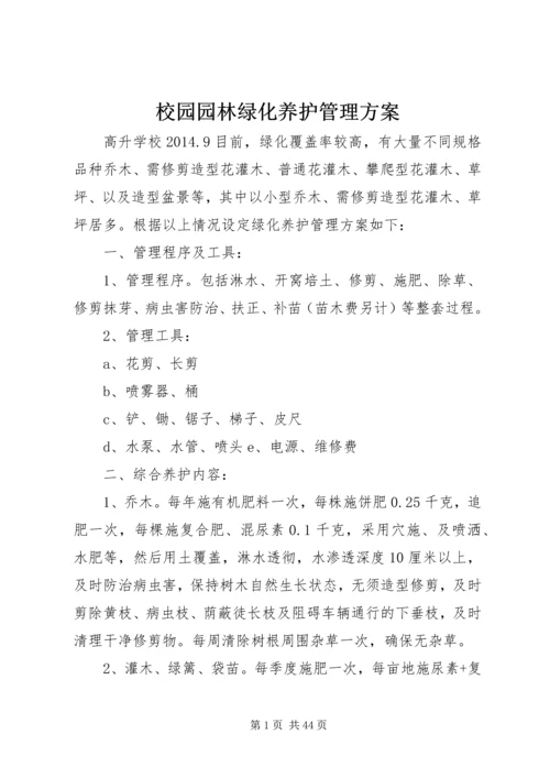 校园园林绿化养护管理方案 (3).docx