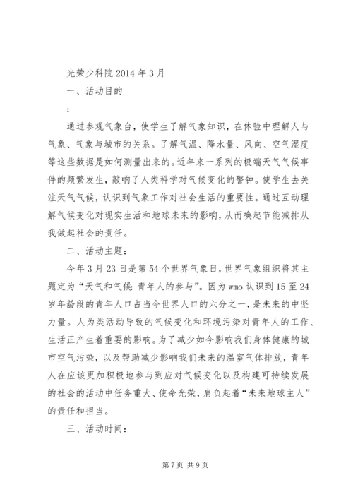 走进气象台活动方案.docx