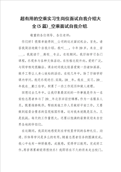 超的空乘实习生岗位面试自我介绍大全5篇