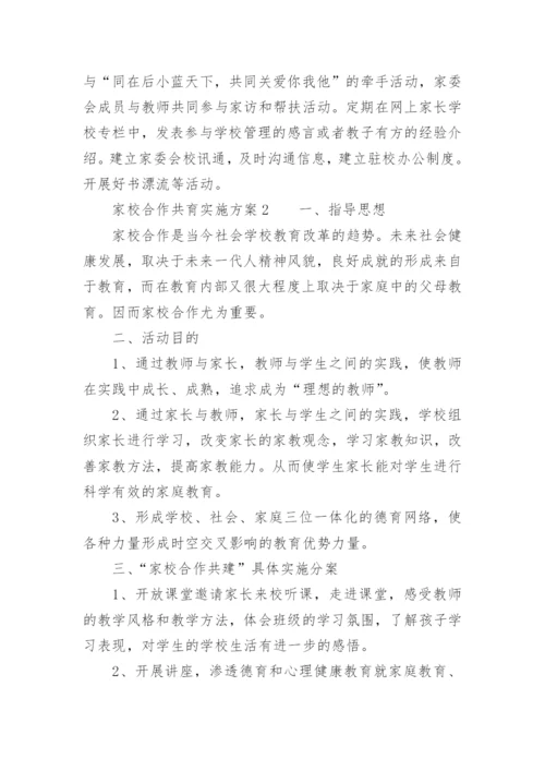 家校合作共育实施方案.docx