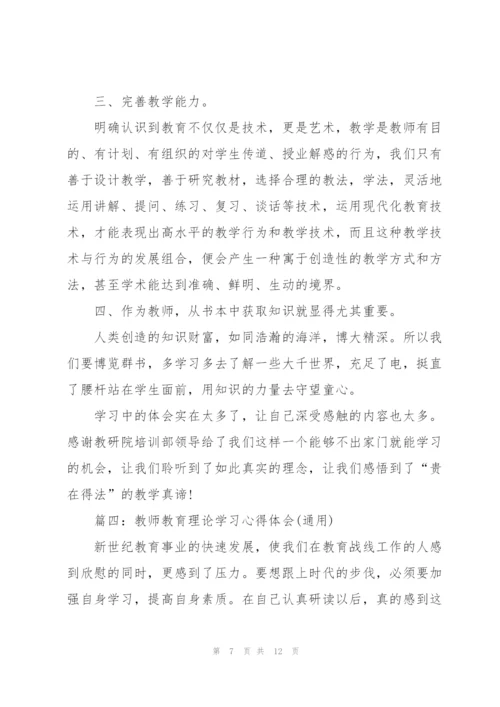 教师教育理论学习心得体会(通用).docx