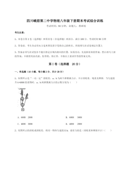 强化训练四川峨眉第二中学物理八年级下册期末考试综合训练试题（解析卷）.docx