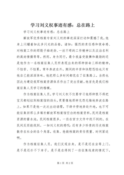 学习刘义权事迹有感：总在路上 (3).docx