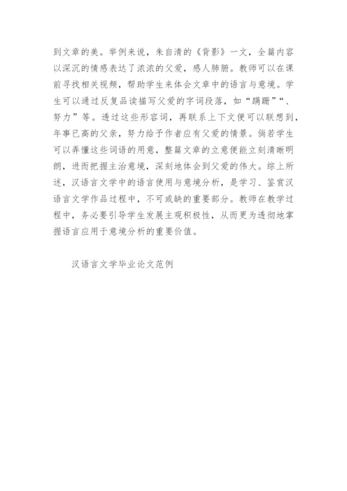 汉语言文学毕业论文范例精编.docx