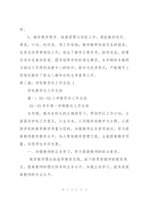 梅林学校教导处工作总结2011.1.17（5篇模版）.docx