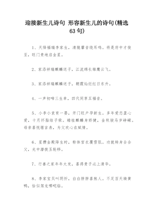 迎接新生儿诗句 形容新生儿的诗句(精选63句).docx