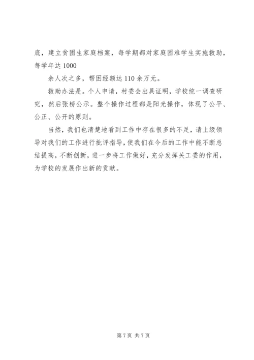 学校关工委工作汇报材料.docx