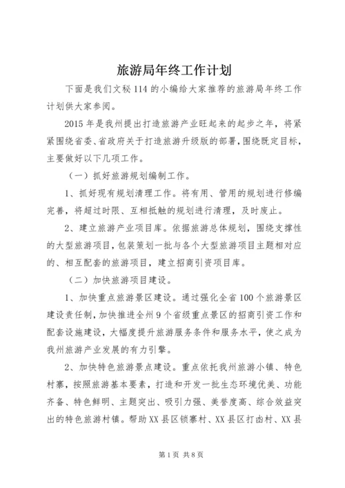 旅游局年终工作计划.docx