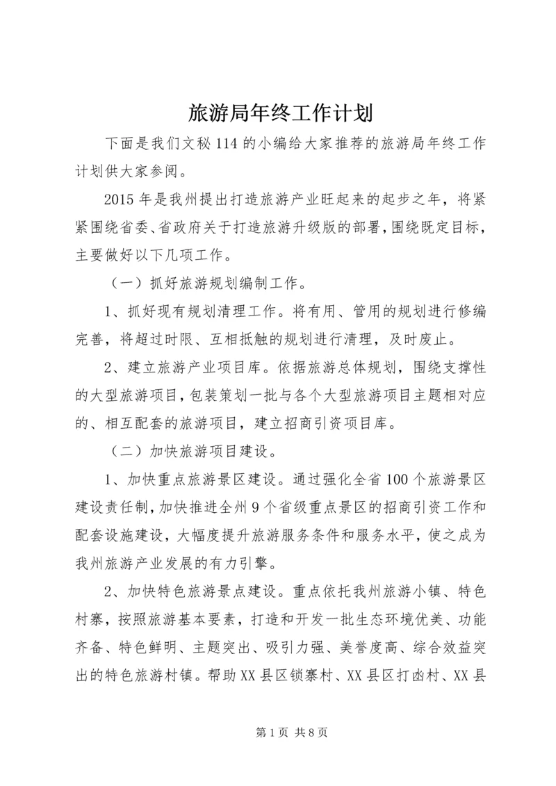 旅游局年终工作计划.docx