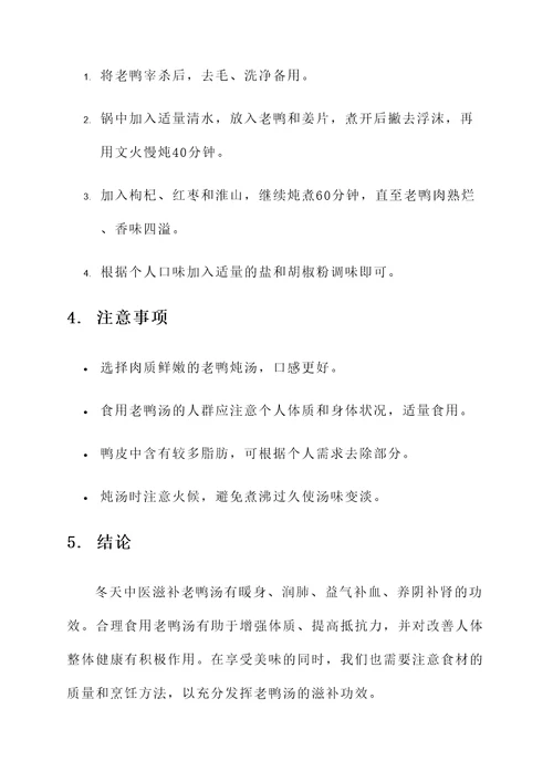 冬天中医滋补老鸭汤功效