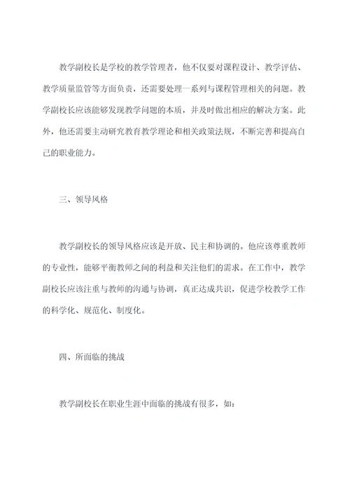 教学副校长个人剖析材料