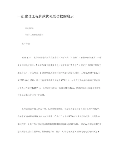 放弃建设工程价款优先受偿权的启示.docx