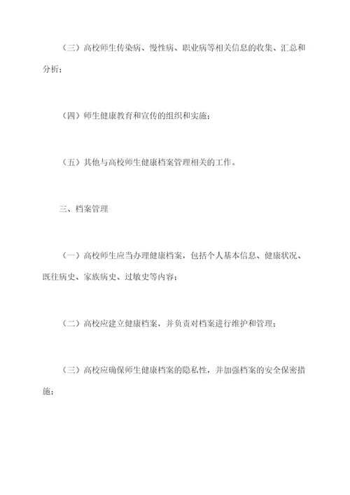 高校师生健康档案管理制度