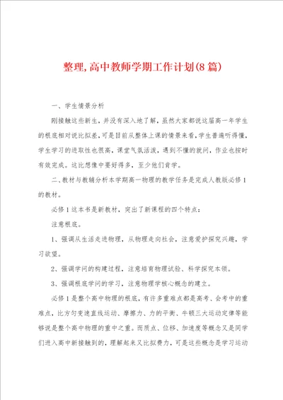 整理,高中教师学期工作计划8篇