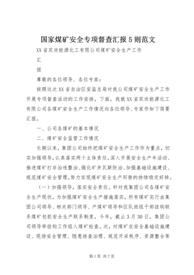 国家煤矿安全专项督查汇报5则范文 (3).docx