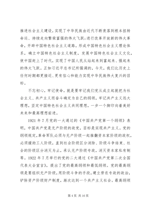 最新不忘初心牢记使命党课讲稿.docx