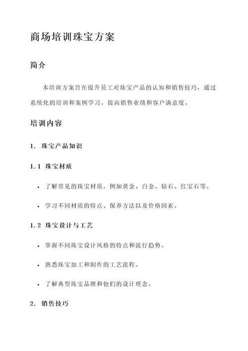 商场培训珠宝方案