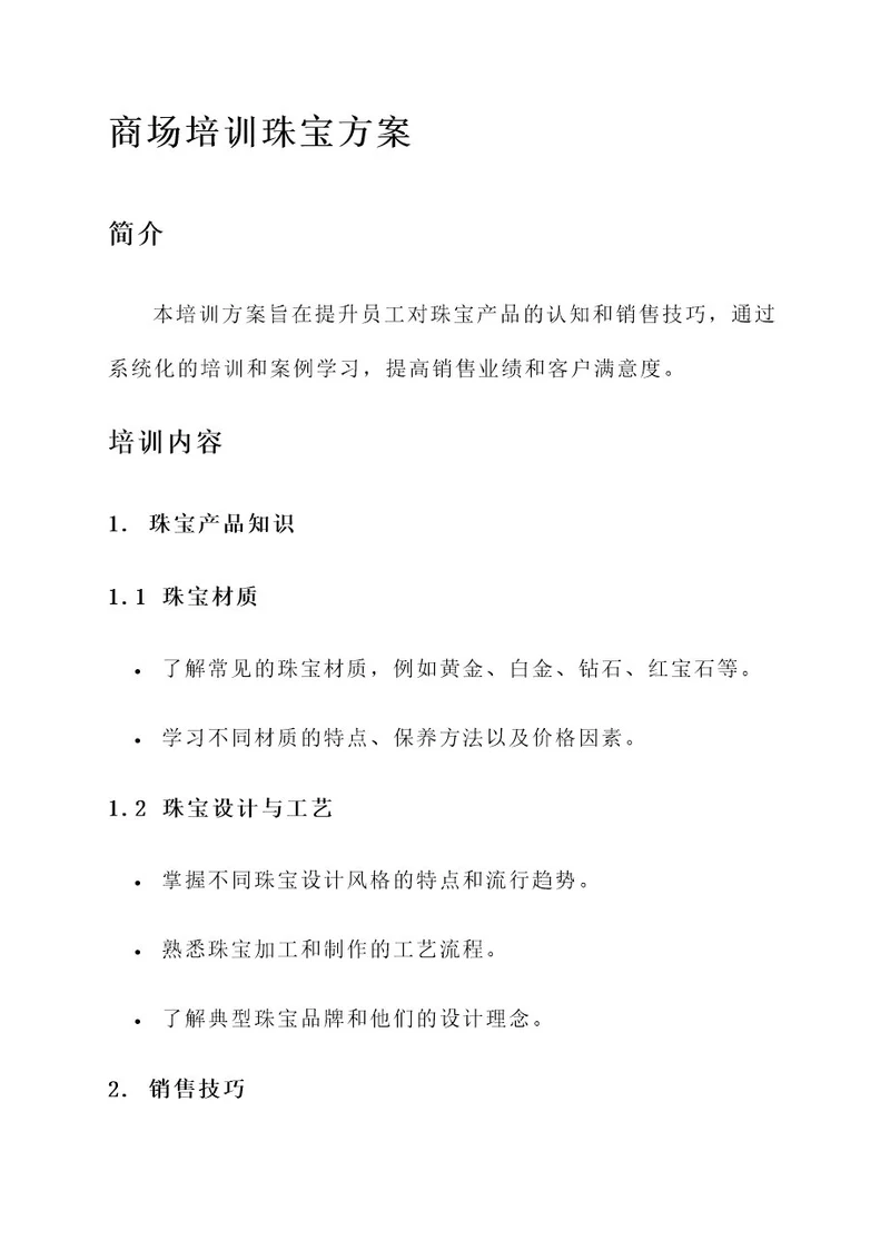商场培训珠宝方案