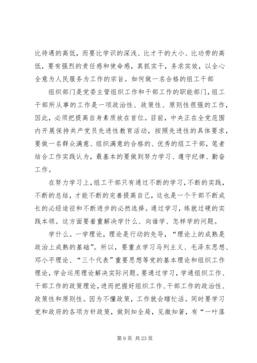 如何做好一名组工干部心得体会 (3).docx