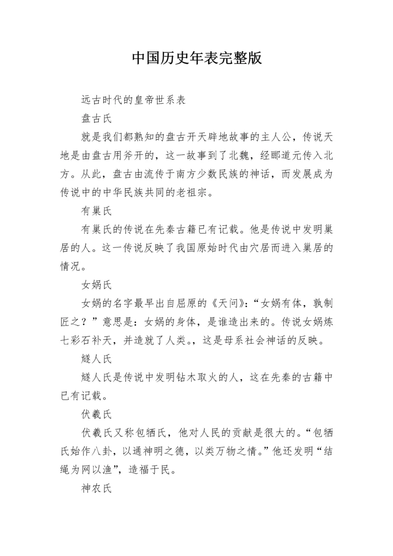 中国历史年表完整版.docx