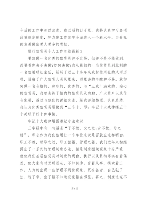银行信贷员个人工作总结5篇.docx