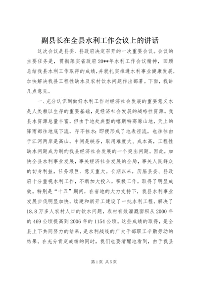 副县长在全县水利工作会议上的讲话.docx