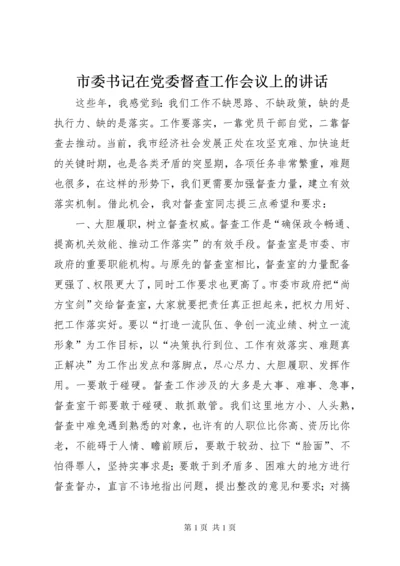 市委书记在党委督查工作会议上的讲话.docx