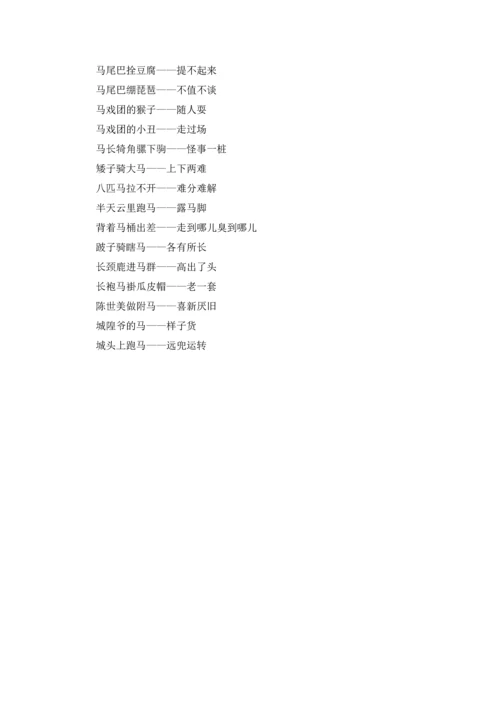 关于马的歇后语大全.docx