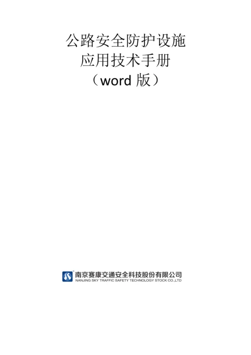 新编公路安全防护设施应用技术手册模板.docx