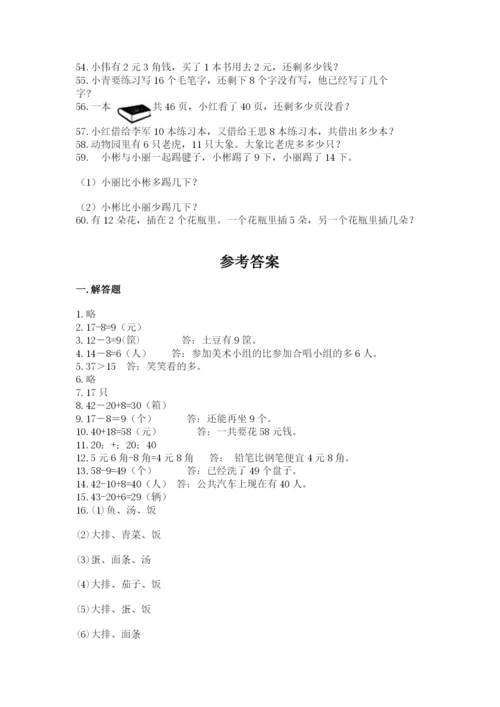 一年级下册数学解决问题60道含答案（巩固）.docx
