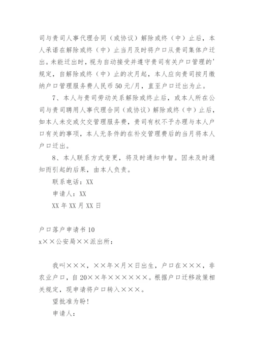 户口落户申请书.docx
