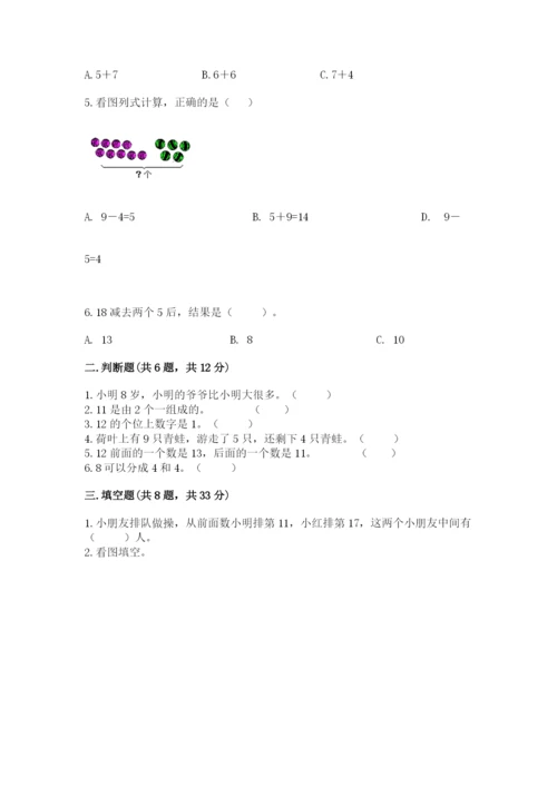 人教版数学一年级上册期末测试卷附答案（综合题）.docx