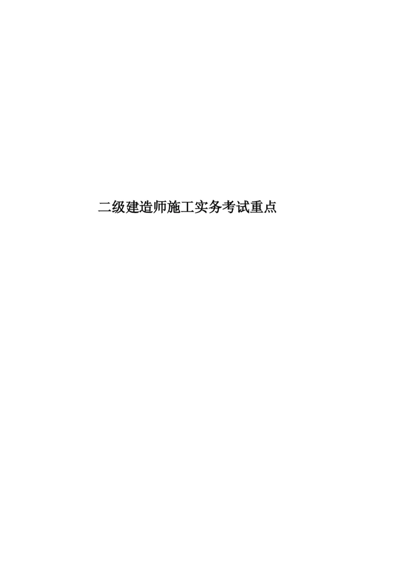 二级建造师施工实务考试重点.docx