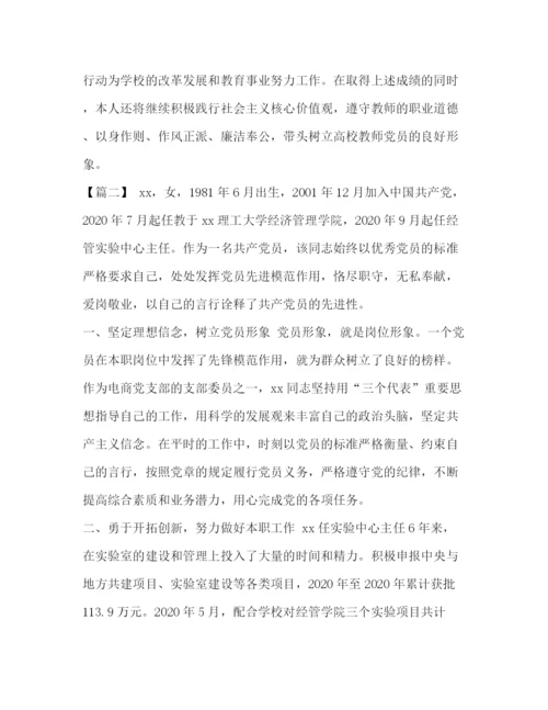 精编之化学试题企业优秀党员事迹材料范文[优秀党员事迹材料范文7篇汇编].docx